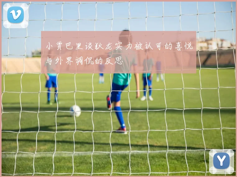 小贾巴里谈狄龙实力被认可的喜悦与外界调侃的反思