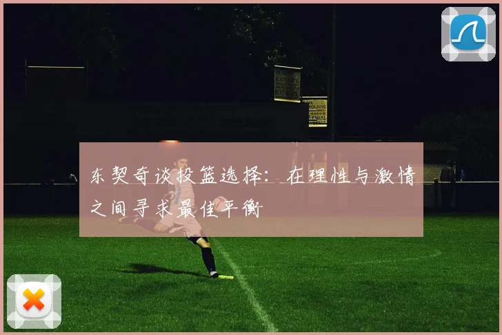 东契奇谈投篮选择：在理性与激情之间寻求最佳平衡
