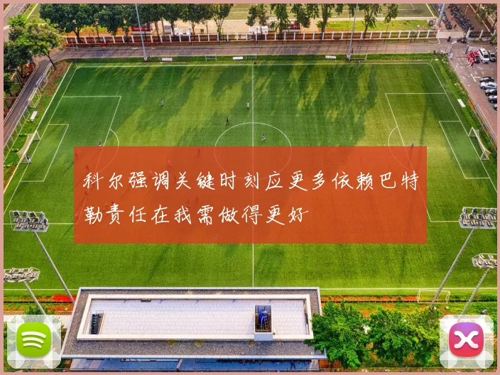 科尔强调关键时刻应更多依赖巴特勒责任在我需做得更好