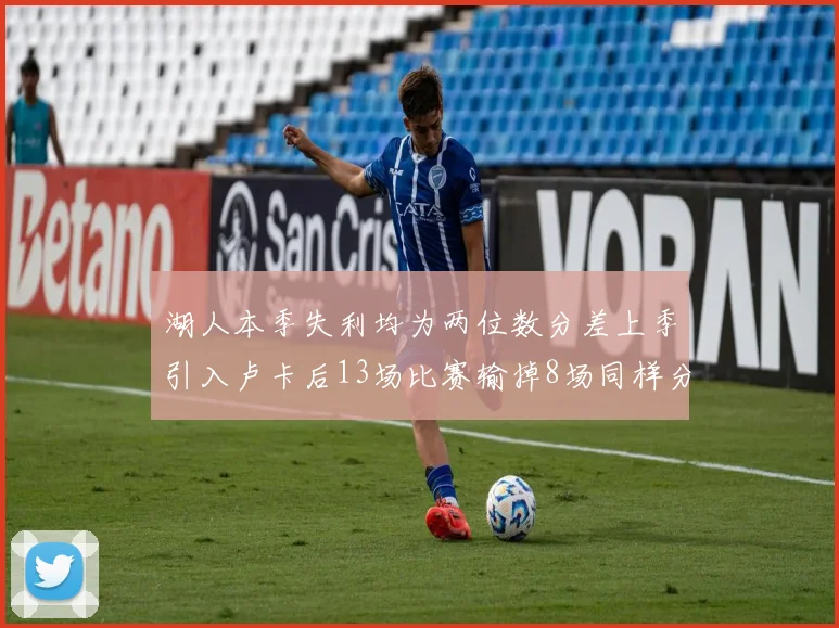 湖人本季失利均为两位数分差上季引入卢卡后13场比赛输掉8场同样分差惨重