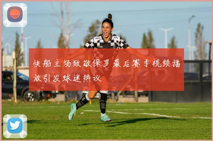 快船主场致敬保罗最后赛季视频播放引发球迷热议
