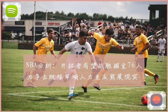 NBA分析：开拓者有望战胜掘金76人力争击败绿军湖人力克灰熊展现实力