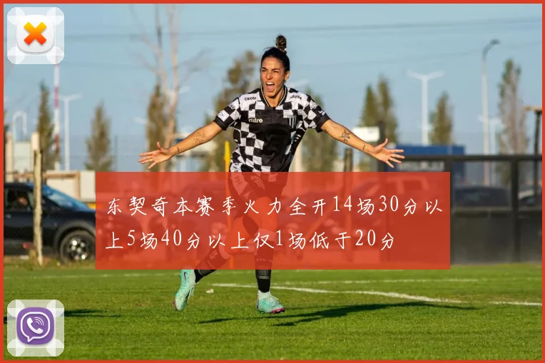 东契奇本赛季火力全开14场30分以上5场40分以上仅1场低于20分