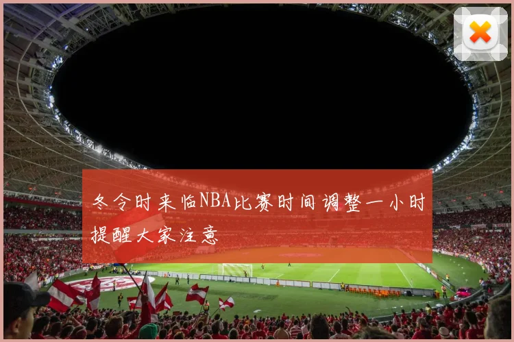 冬令时来临NBA比赛时间调整一小时提醒大家注意