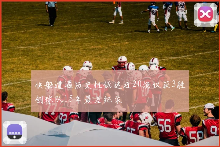 快船遭遇历史性低迷近20场仅获3胜创球队15年最差纪录