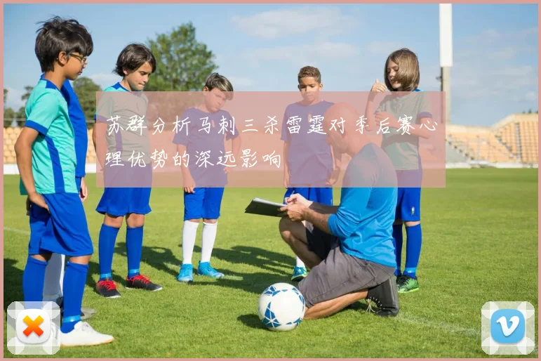 苏群分析马刺三杀雷霆对季后赛心理优势的深远影响