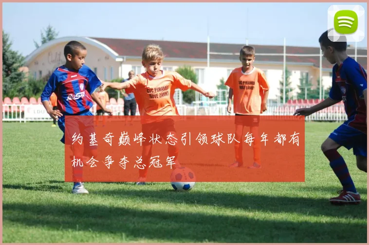 约基奇巅峰状态引领球队每年都有机会争夺总冠军