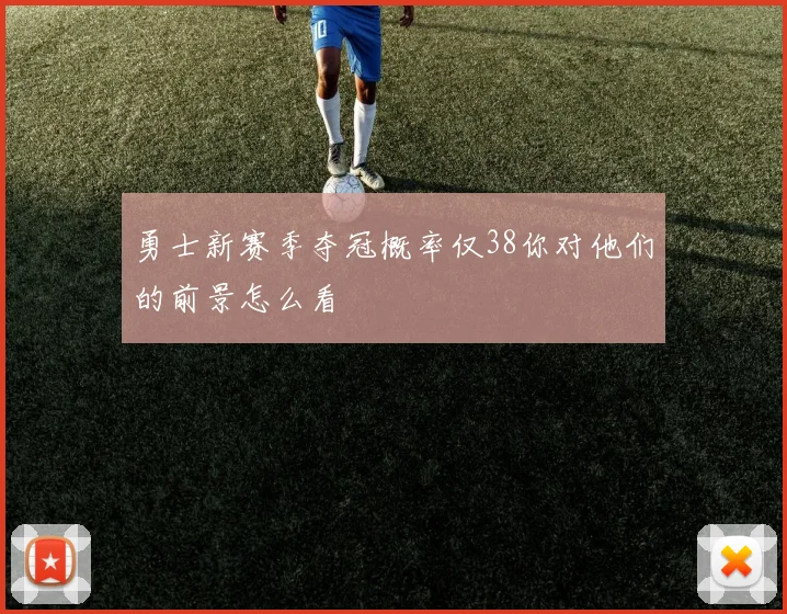 勇士新赛季夺冠概率仅38你对他们的前景怎么看