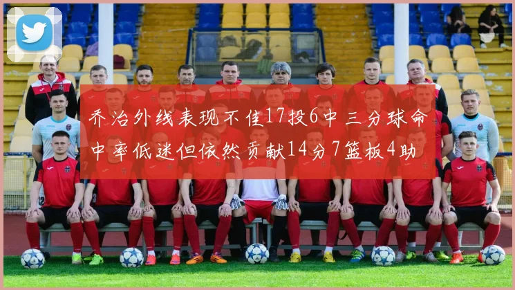 乔治外线表现不佳17投6中三分球命中率低迷但依然贡献14分7篮板4助攻4抢断