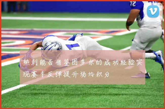 热刺能否借鉴图多尔的成功经验实现赛季反弹提升场均积分
