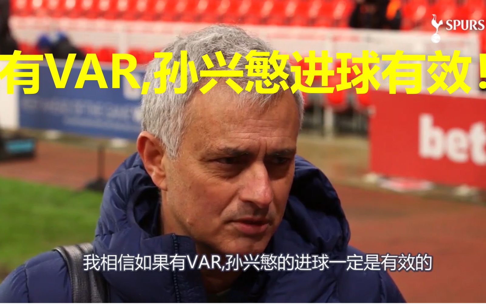 穆里尼奥领军：热刺逆转战胜对手终结连败